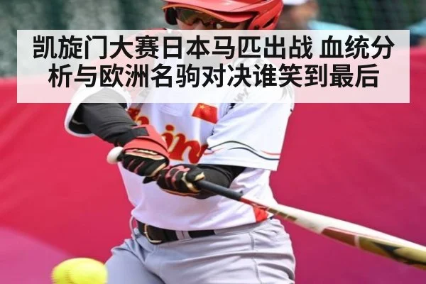 凯旋门大赛日本马匹出战 血统分析与欧洲名驹对决谁笑到最后